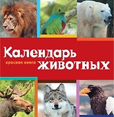Календарь. Красная книга - 0