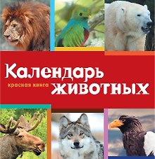 Календарь. Красная книга