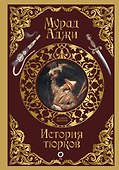 История тюрков - 0