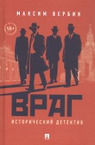 Враг. Исторический детектив