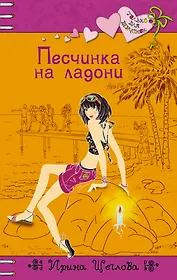 Песчинка на ладони : повесть