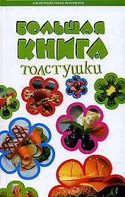 Большая книга толстушки