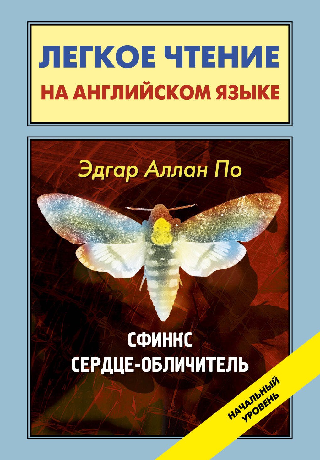 

Сердце-обличитель = Sphinx, The Tell-Tale Heart