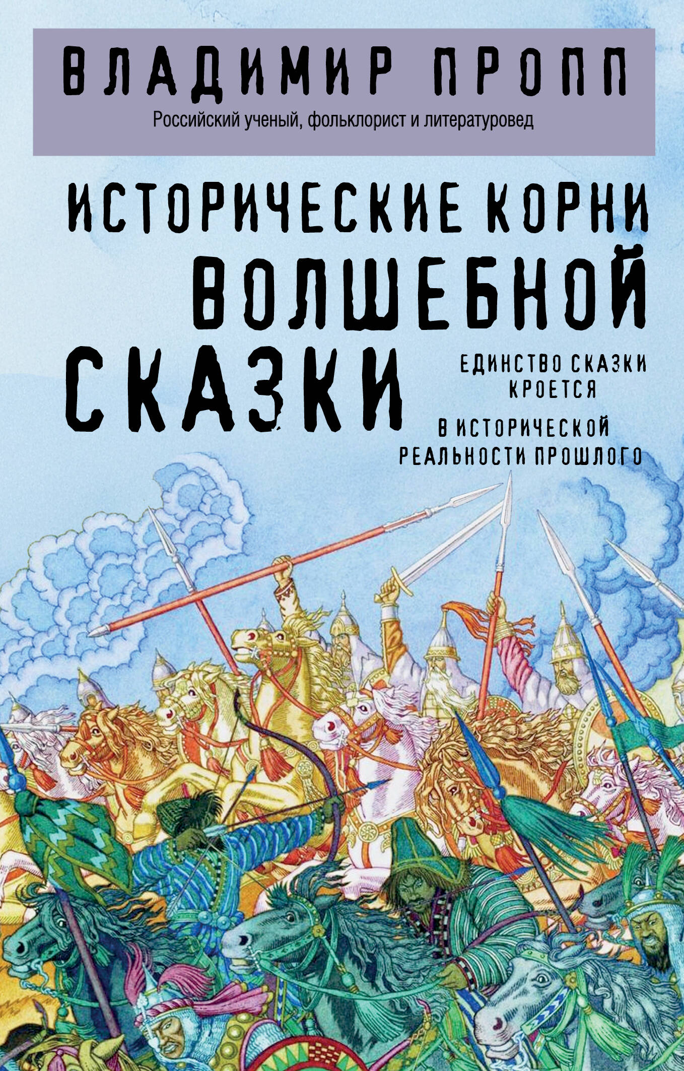 Обложка книги «Исторические корни волшебной сказки»
