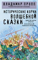 Исторические корни волшебной сказки