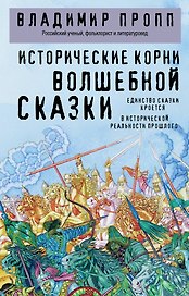 Исторические корни волшебной сказки