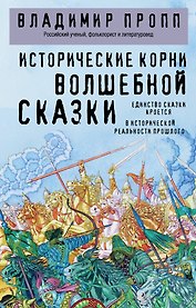 Исторические корни волшебной сказки