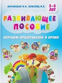 Развивающее пособие. Изучаем пространство и время - 0