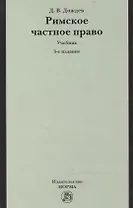 Римское частное право.: Учебник