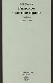 Римское частное право.: Учебник