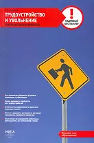 Трудоустройство и увольнение : универсальный справочник