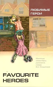 Favourite heroes = Любимые герои : книга для чтения на английском языке