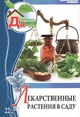 Моя чудесная дача. Том 22. Лекарственные растения в саду - 0