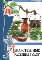 Моя чудесная дача. Том 22. Лекарственные растения в саду