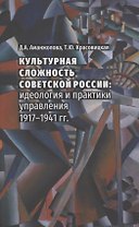 Культурная сложность советской России : идеология и практики управления. 1917-1941 гг.