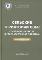 Сельские территории США: состояние, развитие и государственная политика. Опыт для России: монография