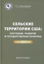 Сельские территории США: состояние, развитие и государственная политика. Опыт для России: монография