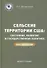 Сельские территории США: состояние, развитие и государственная политика. Опыт для России: монография - 0
