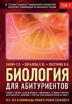 Биология для абитуриентов: ЕГЭ, ОГЭ и Олимпиады любого уровня сложности в 2-х тт. Том 2: Человек, Генетика, Селекция, Эволюция, Экология