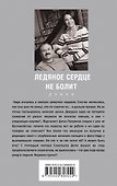 Ледяное сердце не болит - 1