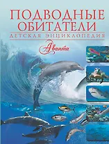 Подводные обитатели