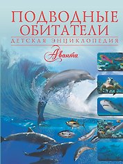 Подводные обитатели