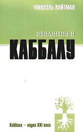 Введение в Каббалу