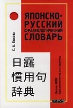 Японско-русский фразеологический словарь: Около 4000 фразеологических единиц. 2-е изд.
