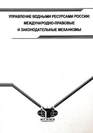 Управление водными ресурсами России. Международно-правовые и законодательные механизмы
