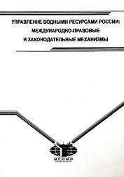Управление водными ресурсами России. Международно-правовые и законодательные механизмы