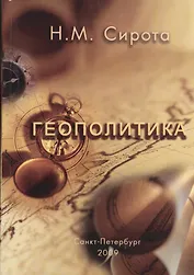 Геополитика: Краткий курс