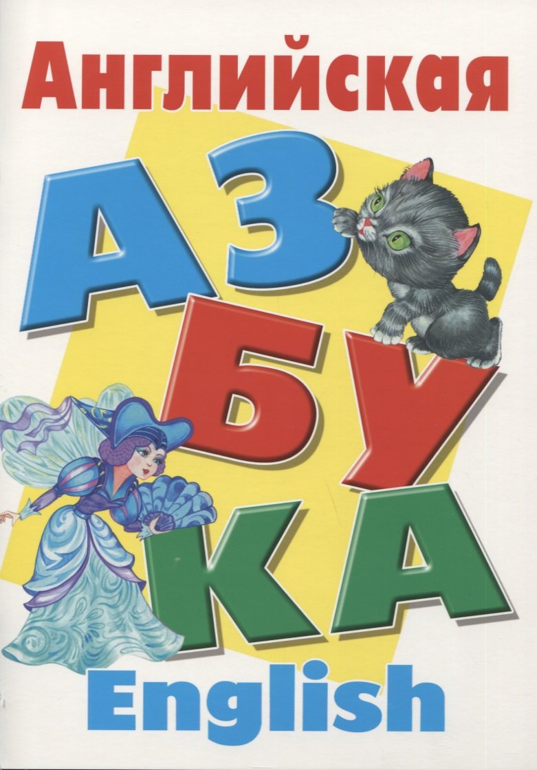 

Английская азбука