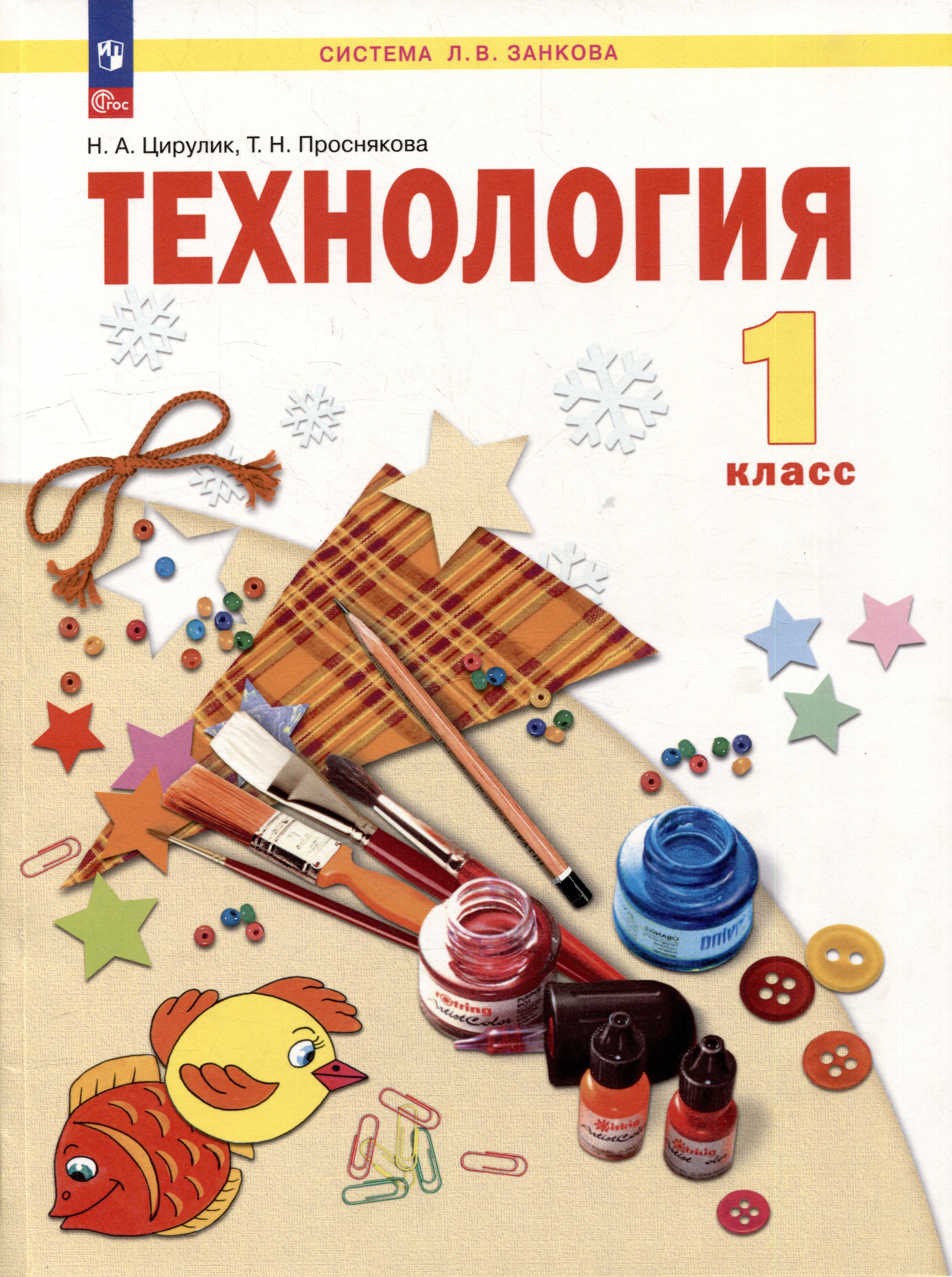 

Технология: 1 класс: учебное пособие