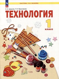 Технология: 1 класс: учебное пособие
