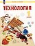 Технология: 1 класс: учебное пособие - 0