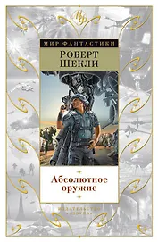 Абсолютное оружие