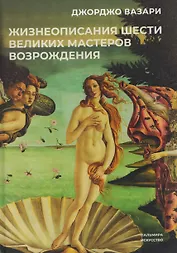 Жизнеописания шести великих мастеров Возрождения