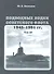 Подводные лодки советского флота.1945-1991 гг. Том 3. Третье и четвертое поколение АПЛ - 1