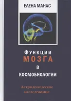 Функции мозга в космобиологии. Астрологическое исследование