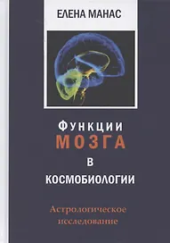 Функции мозга в космобиологии. Астрологическое исследование