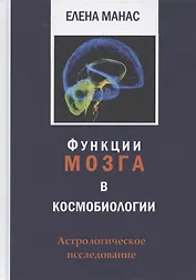 Функции мозга в космобиологии. Астрологическое исследование
