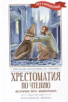 Хрестоматия по чтению. Истории про животных. Начальная школа