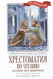 Хрестоматия по чтению. Истории про животных. Начальная школа