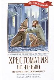 Хрестоматия по чтению. Истории про животных. Начальная школа