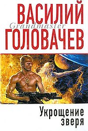 Укрощение зверя