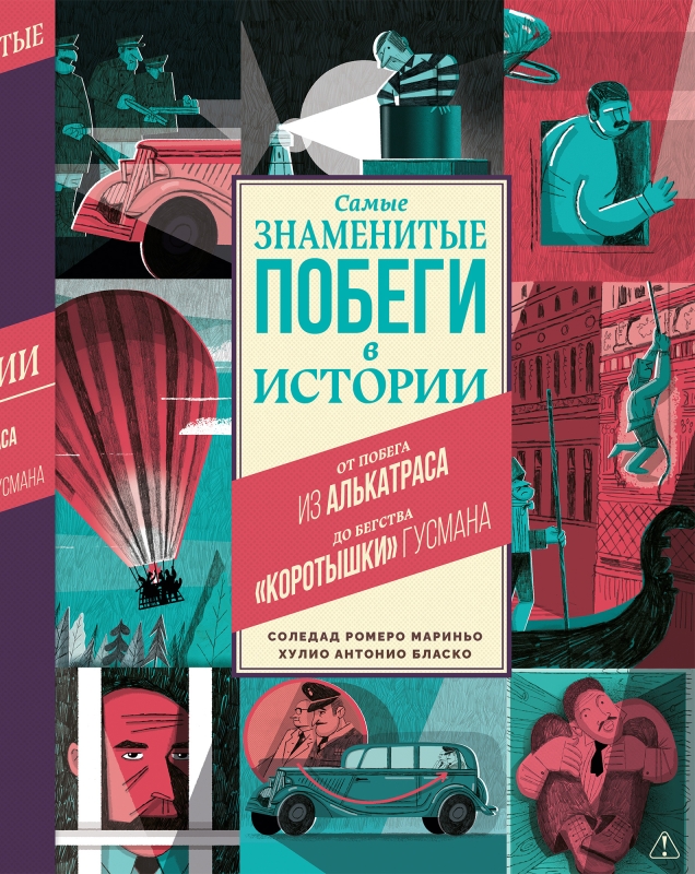 Обложка книги «Самые знаменитые побеги в истории»