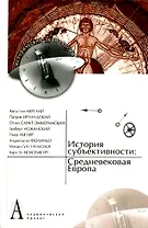 История субъективности: Древняя Русь