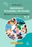 Выбираем профиль обучения. Методические рекомендации для организации работы с тетрадью самодиагностики в 8-9 классах общеобразовательных организаций - 0