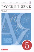 Русский язык. 5 класс. Учебник. В двух частях. Часть II