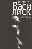 Василиск: Странная повесть о сексе и Dasein